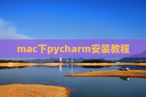 mac下pycharm安装教程 mac下pycharm安装教程