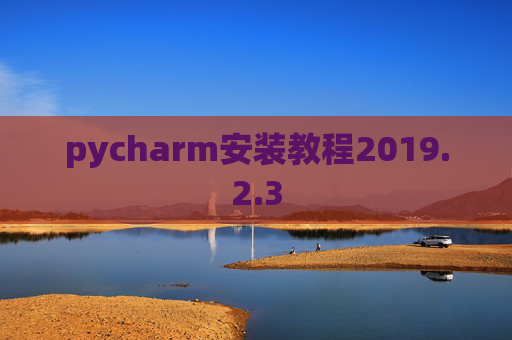 pycharm安装教程2019.2.3